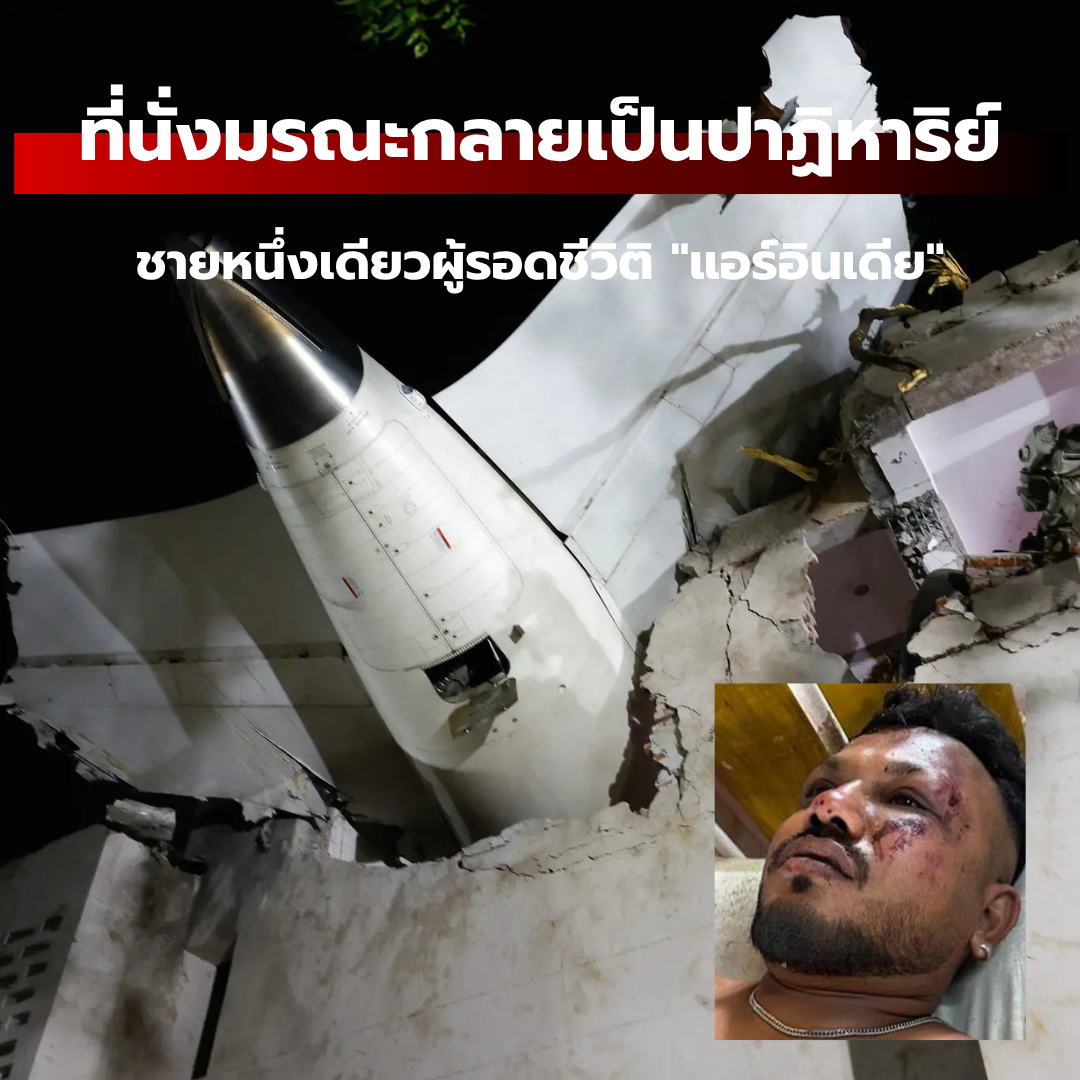 ที่นั่งมรณะกลายเป็นปาฏิหาริย์ : ชายหนึ่งเดียวผู้รอดชีวิติ "แอร์อินเดีย"