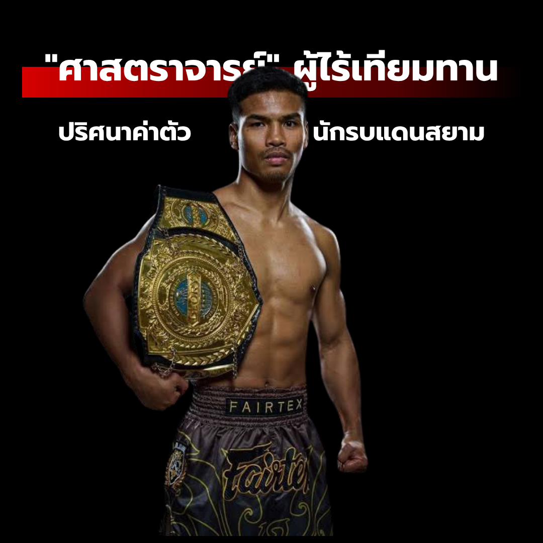 ปริศนาค่าตัวของ "ศาสตราจารย์" ผู้ไร้เทียมทาน