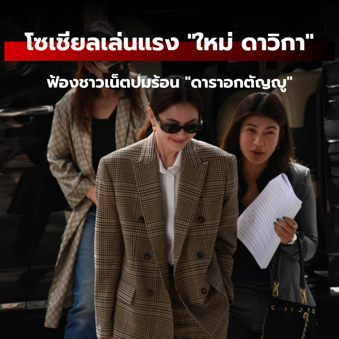 โซเชียลเล่นแรง "ใหม่ ดาวิกา" ฟ้องชาวเน็ตปมร้อน "ดาราอกตัญญู"