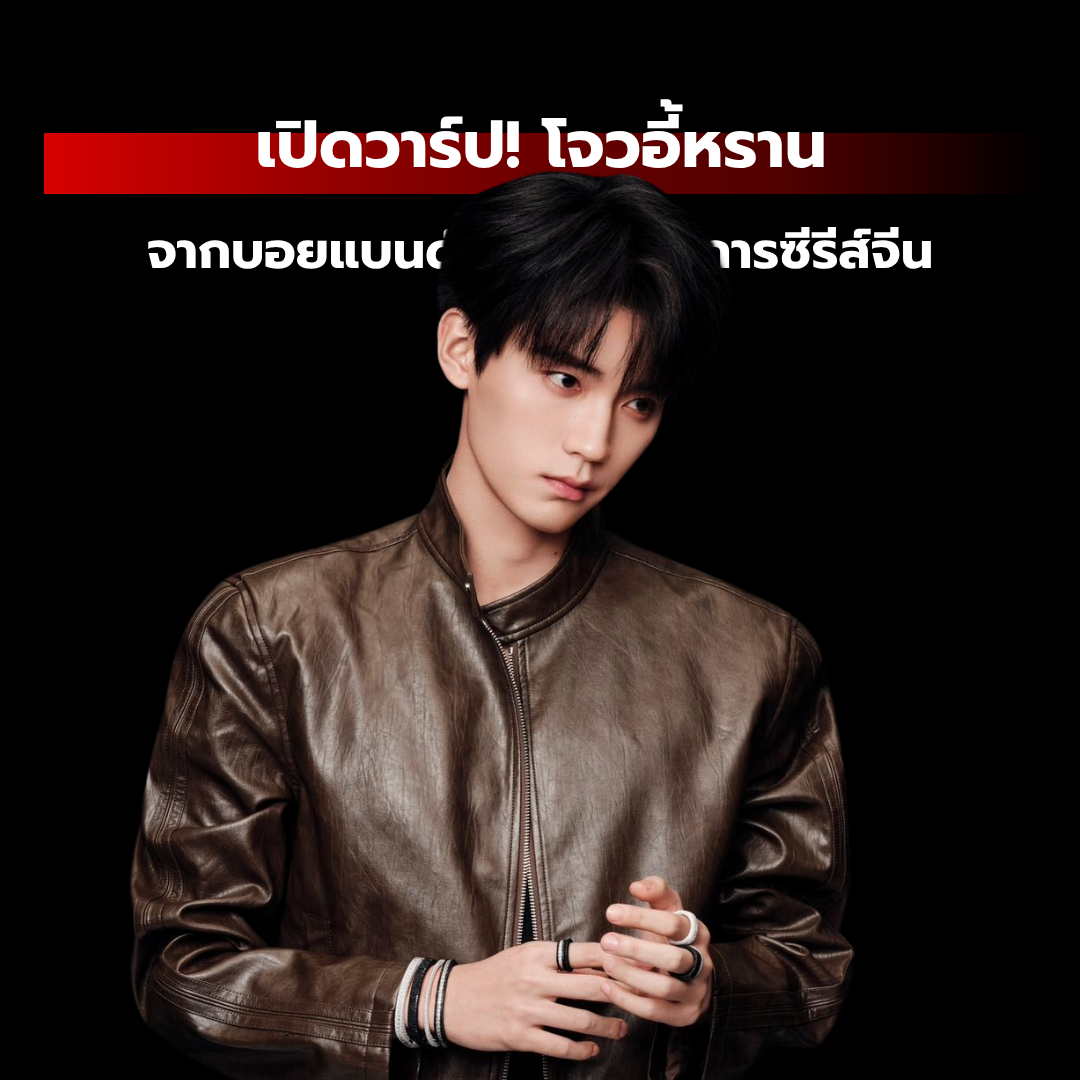 เปิดวาร์ป! โจวอี้หราน : จากบอยแบนด์สู่ดาวรุ่งวงการซีรีส์จีน