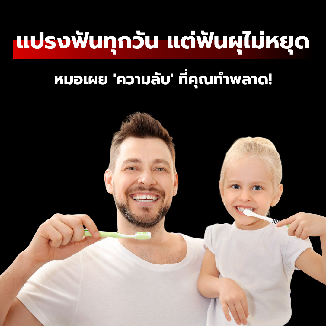 แปรงฟันทุกวัน แต่ฟันผุไม่หยุด : หมอเผย 'ความลับ' ที่คุณทำพลาด!