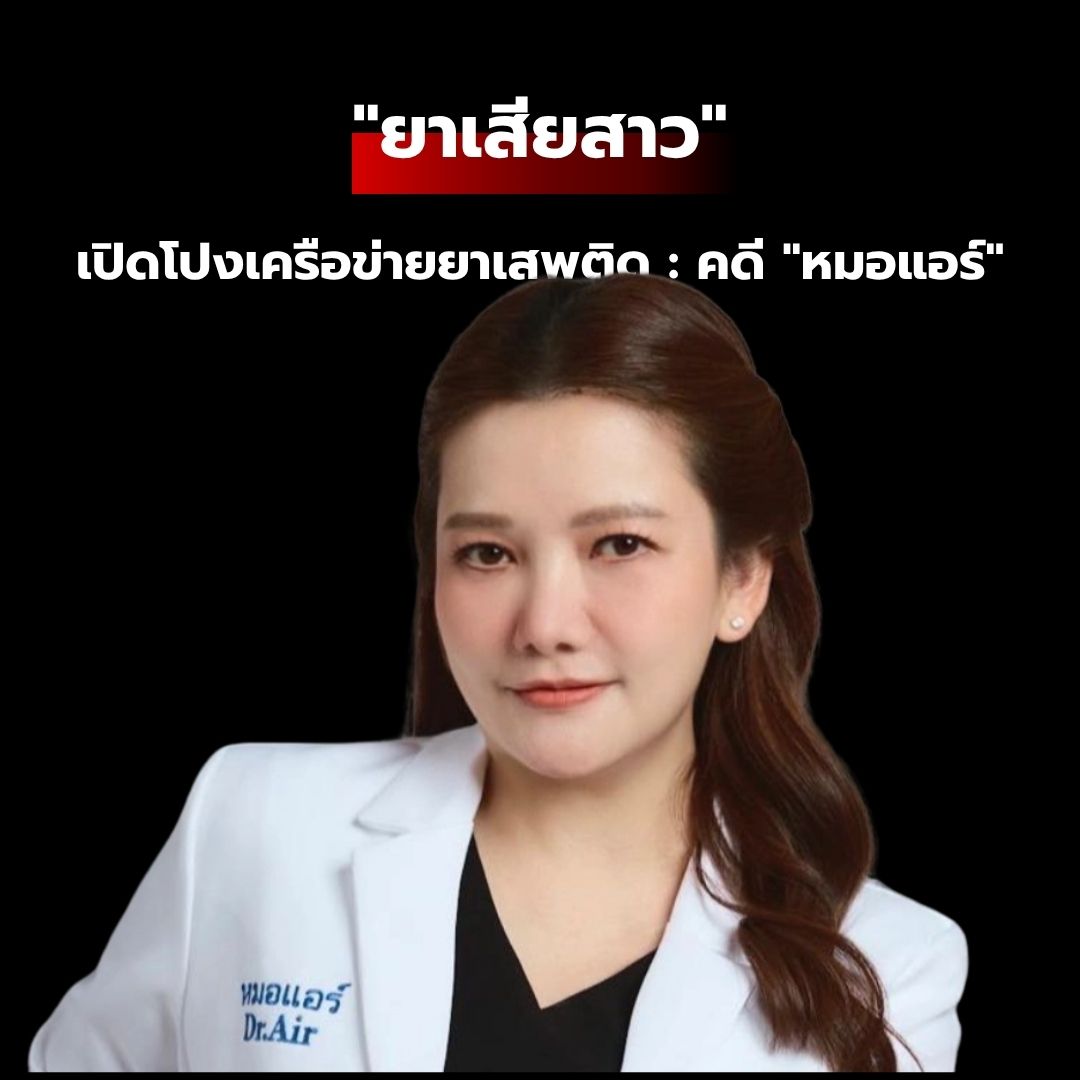 การเปิดโปงเครือข่ายยาเสพติด: คดี "หมอแอร์" และการทลายรังค้า "ยาเสียสาว"