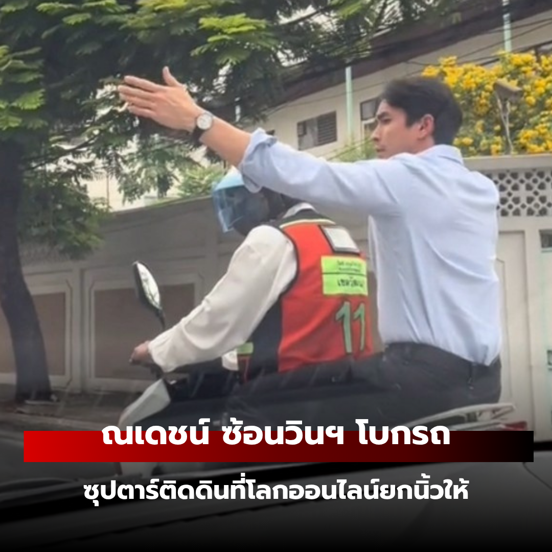 ณเดชน์ ซ้อนวินฯ โบกรถ : ซุปตาร์ติดดินที่โลกออนไลน์ยกนิ้วให้