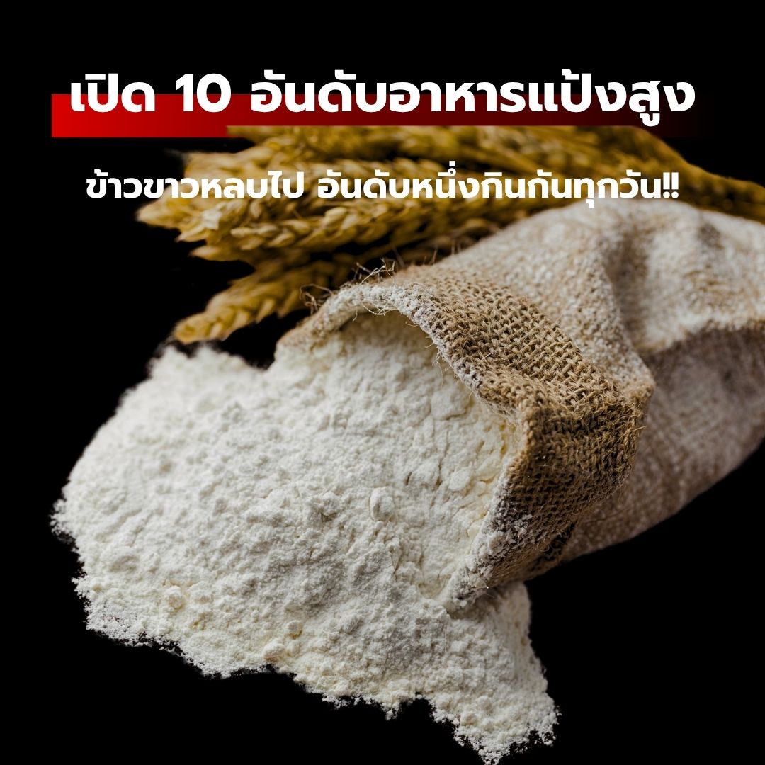 เปิด 10 อันดับอาหารแป้งสูง : ข้าวขาวหลบไป อันดับหนึ่งกินกันทุกวัน!!