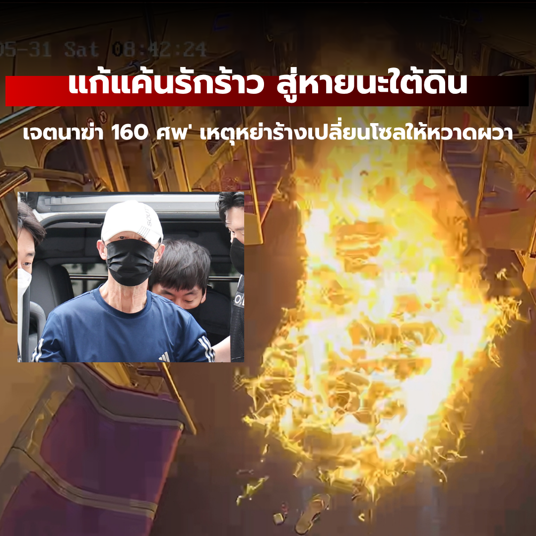 แก้แค้นรักร้าว สู่หายนะใต้ดิน : เจตนาฆ่า 160 ศพ' เหตุหย่าร้างเปลี่ยนโซลให้หวาดผวา