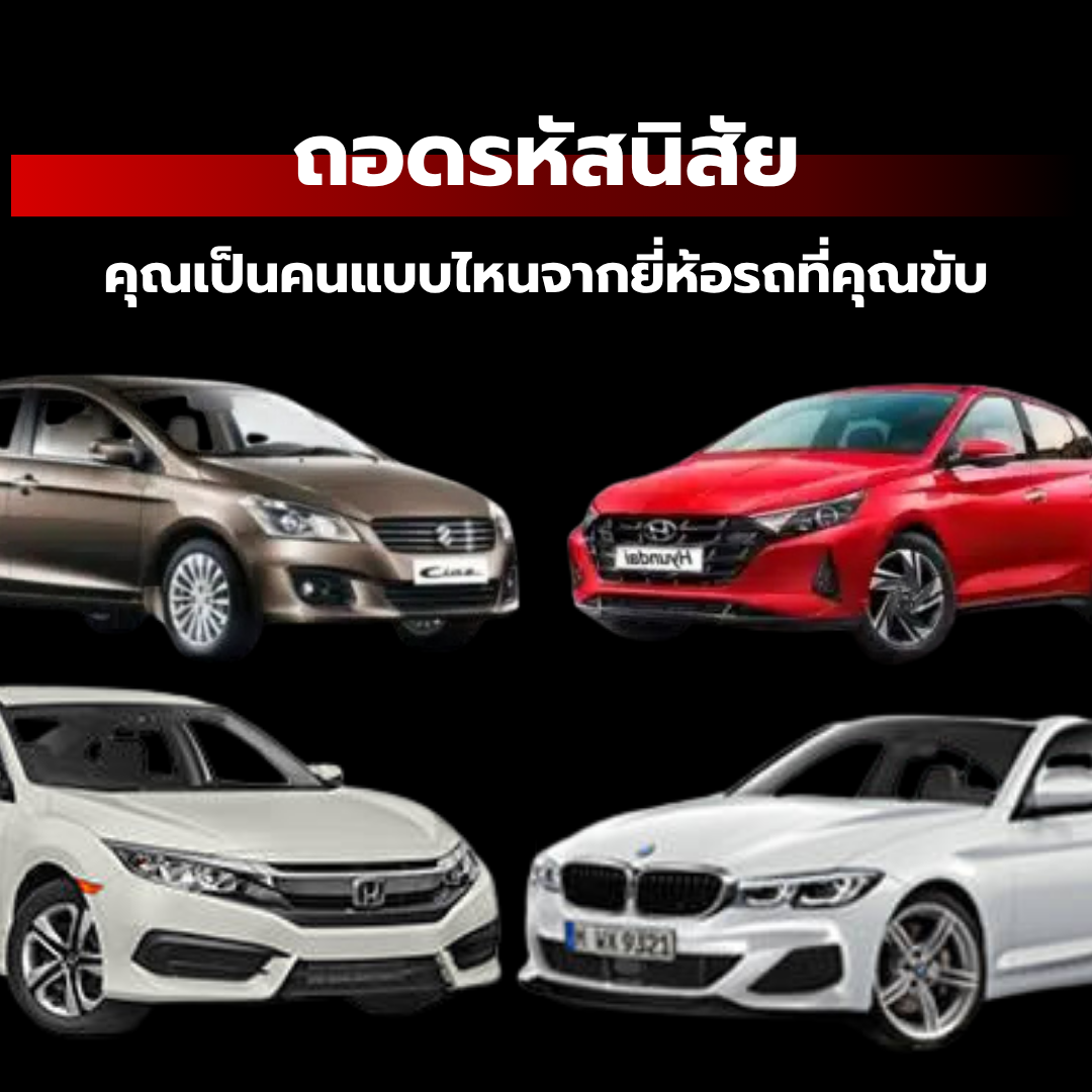 ถอดรหัสนิสัย: คุณเป็นคนแบบไหนจากยี่ห้อรถที่คุณขับ