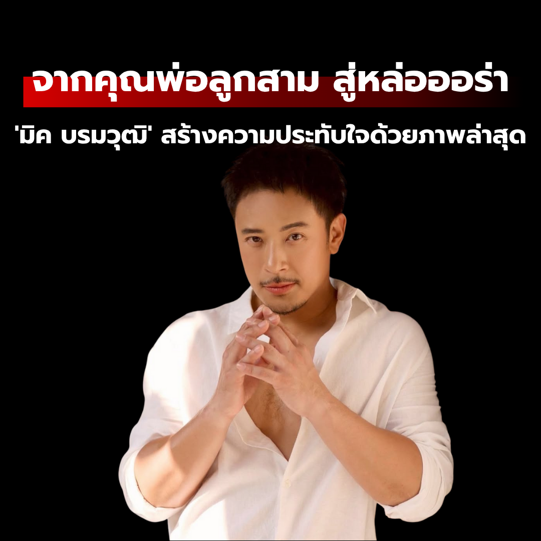จากคุณพ่อลูกสาม สู่หล่อออร่า 'มิค บรมวุฒิ' สร้างความประทับใจด้วยภาพล่าสุด