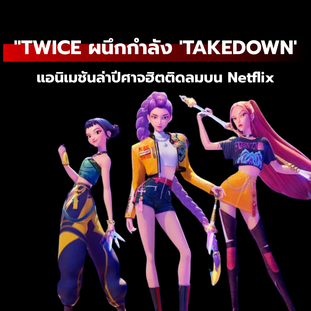 "TWICE ผนึกกำลังใน 'TAKEDOWN': บทเพลงหลักจากแอนิเมชันล่าปีศาจฮิตติดลมบน Netflix"