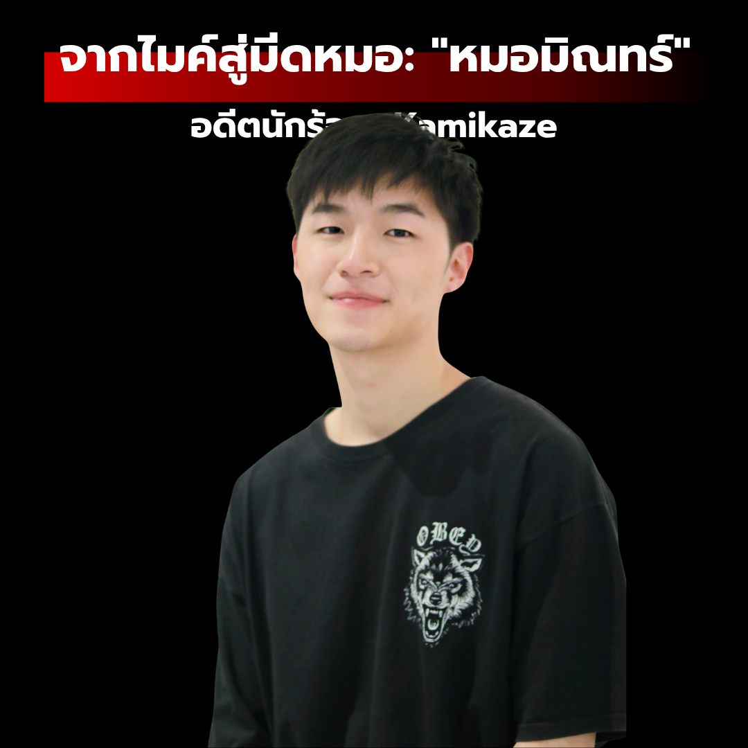 จากไมค์สู่มีดหมอ: เส้นทางที่น่าทึ่งของ "หมอมิณทร์" อดีตนักร้อง Kamikaze