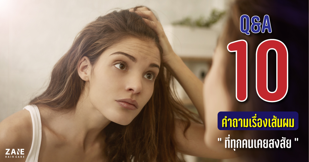 ไขข้อข้องใจ 10 ปัญหาเส้นผม ที่คุณเคยสงสัย และอาจทำให้คุณขาดความมั่นใจ