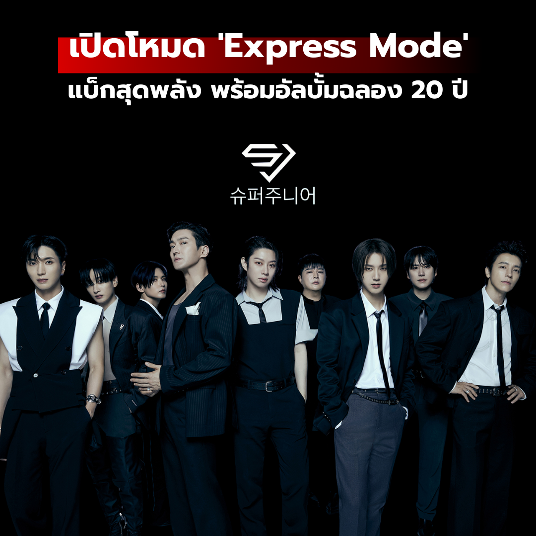 เปิดโหมด 'Express Mode': SUPER JUNIOR คัมแบ็กสุดพลัง พร้อมอัลบั้มฉลอง 20 ปี