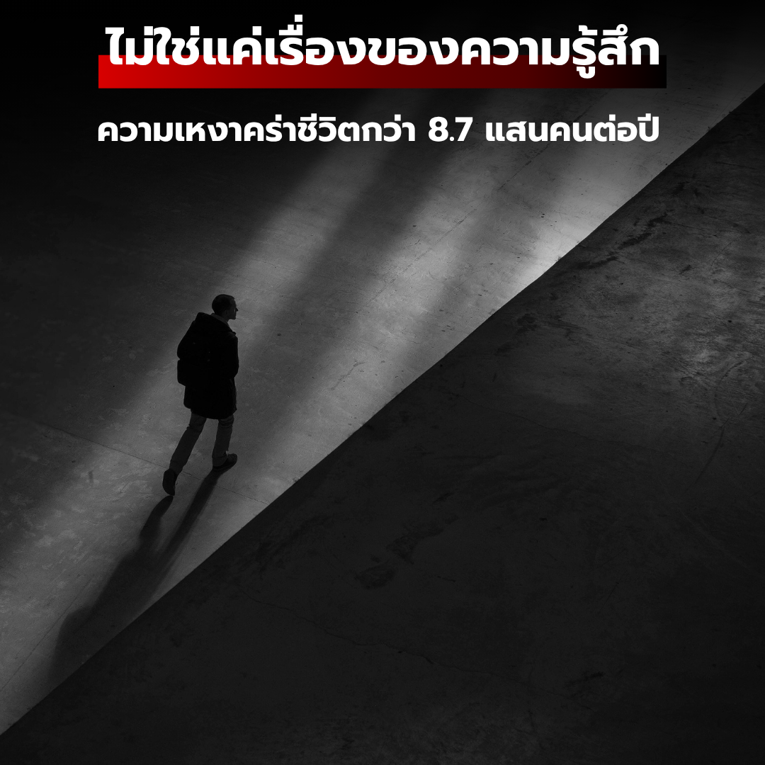 ไม่ใช่แค่เรื่องของความรู้สึก: WHO เผยความเหงาเพิ่มความเสี่ยงโรคหัวใจ-สมองเสื่อม-ซึมเศร้า ชี้คนทั่วโลก 1 ใน 6 กำลังเผชิญปัญหา