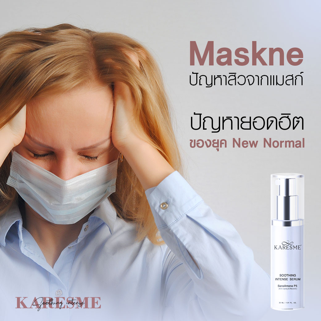 สิวจากแมสก์ ‘Maskne’ ปัญหายอดฮิต