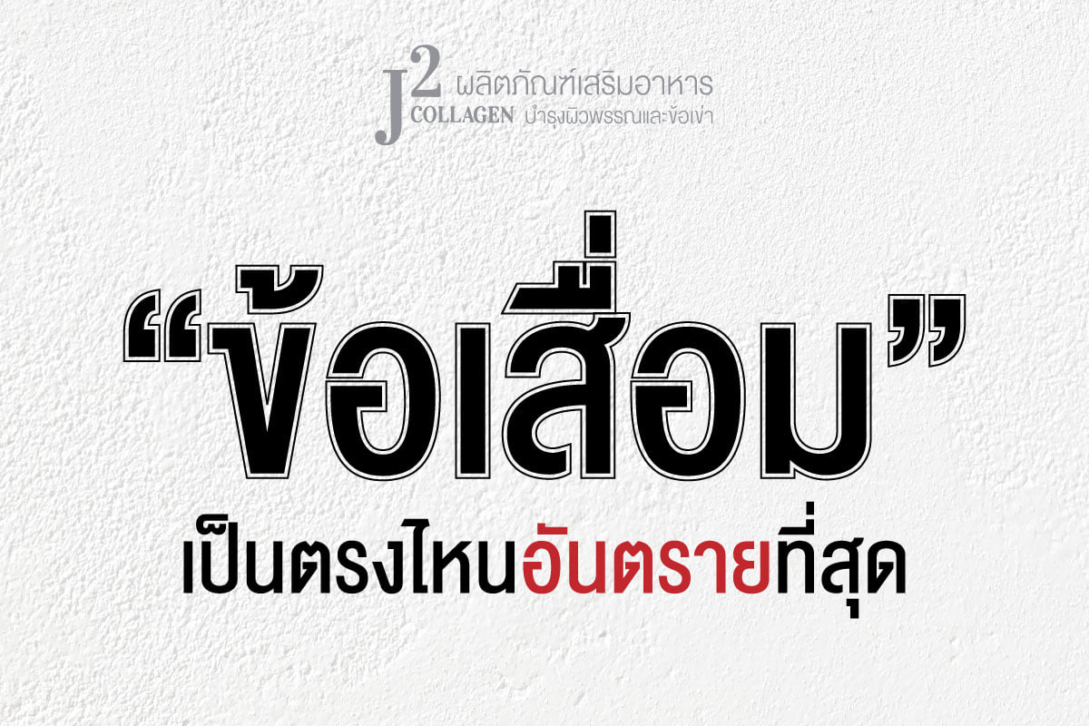 ข้อเสื่อมเป็นตรงไหนอันตรายที่สุด