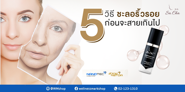 5 วิธีชะลอริ้วรอย ก่อนสายเกินแก้