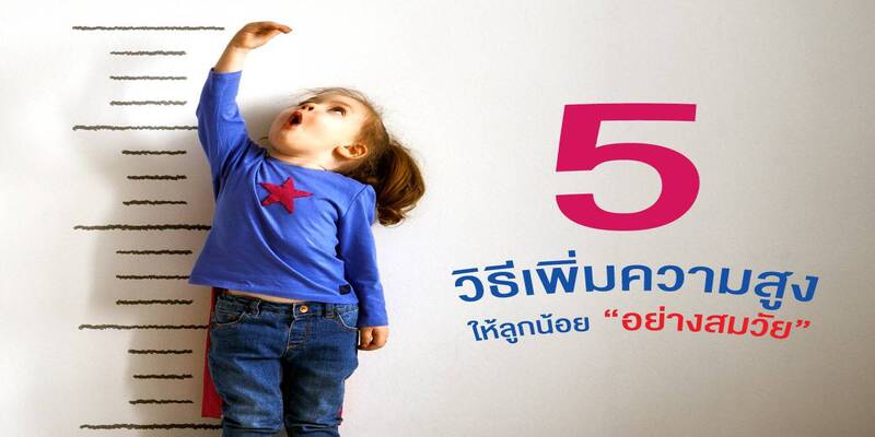 5 วิธีเพิ่มความสูงให้ลูกน้อย "อย่างสมวัย"