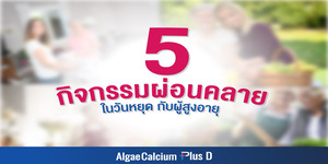 5 กิจกรรมผ่อนคลาย ในวันหยุดกับผู้สูงอายุ