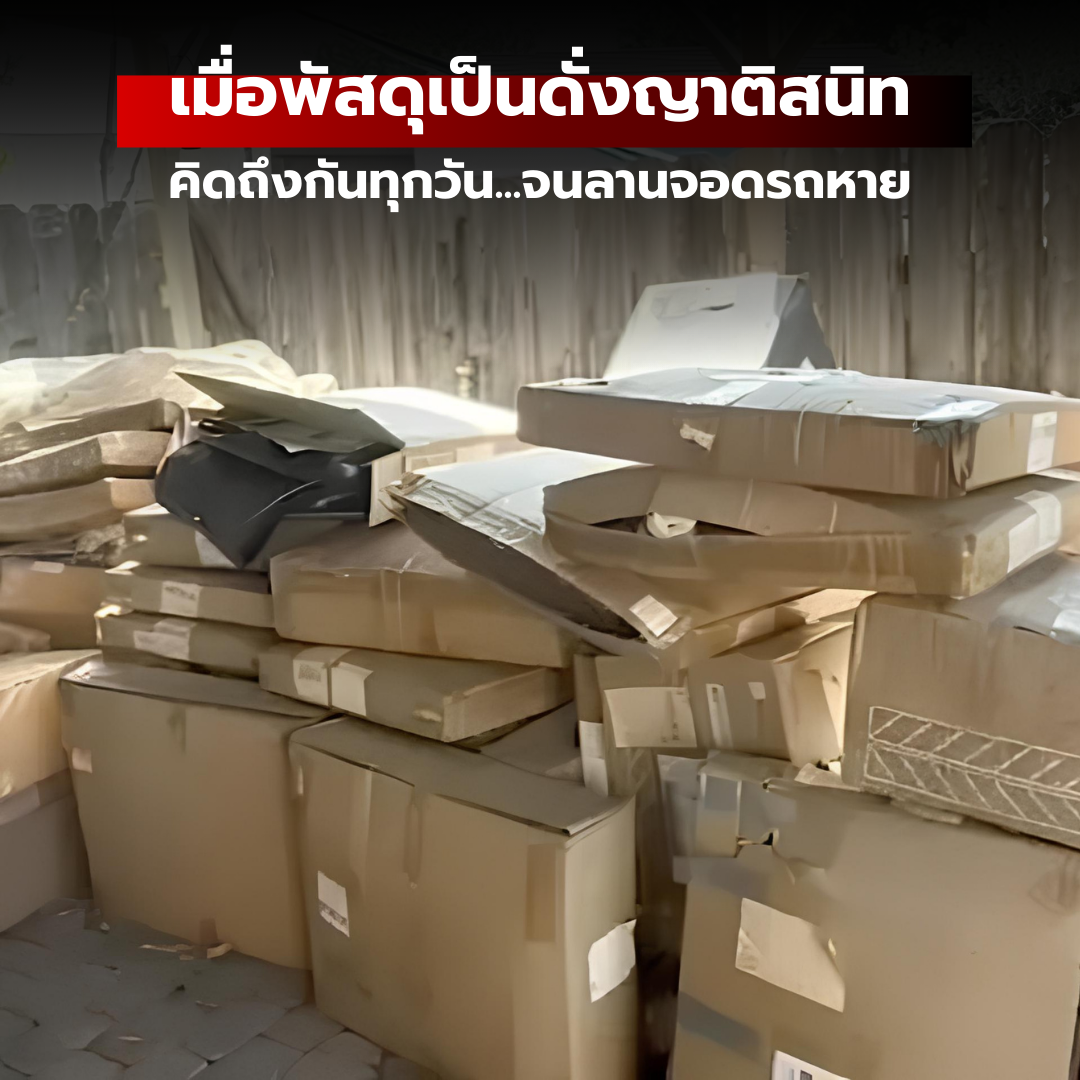 เมื่อพัสดุเป็นดั่งญาติสนิท คิดถึงกันทุกวัน...จนลานจอดรถหาย