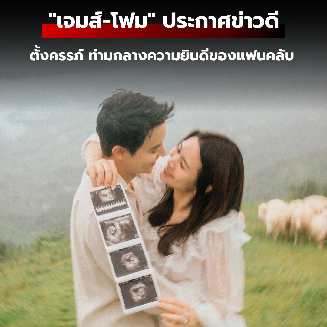 ของขวัญอันล้ำค่า "เจมส์-โฟม" ประกาศข่าวดีตั้งครรภ์ ท่ามกลางความยินดีของแฟนคลับ