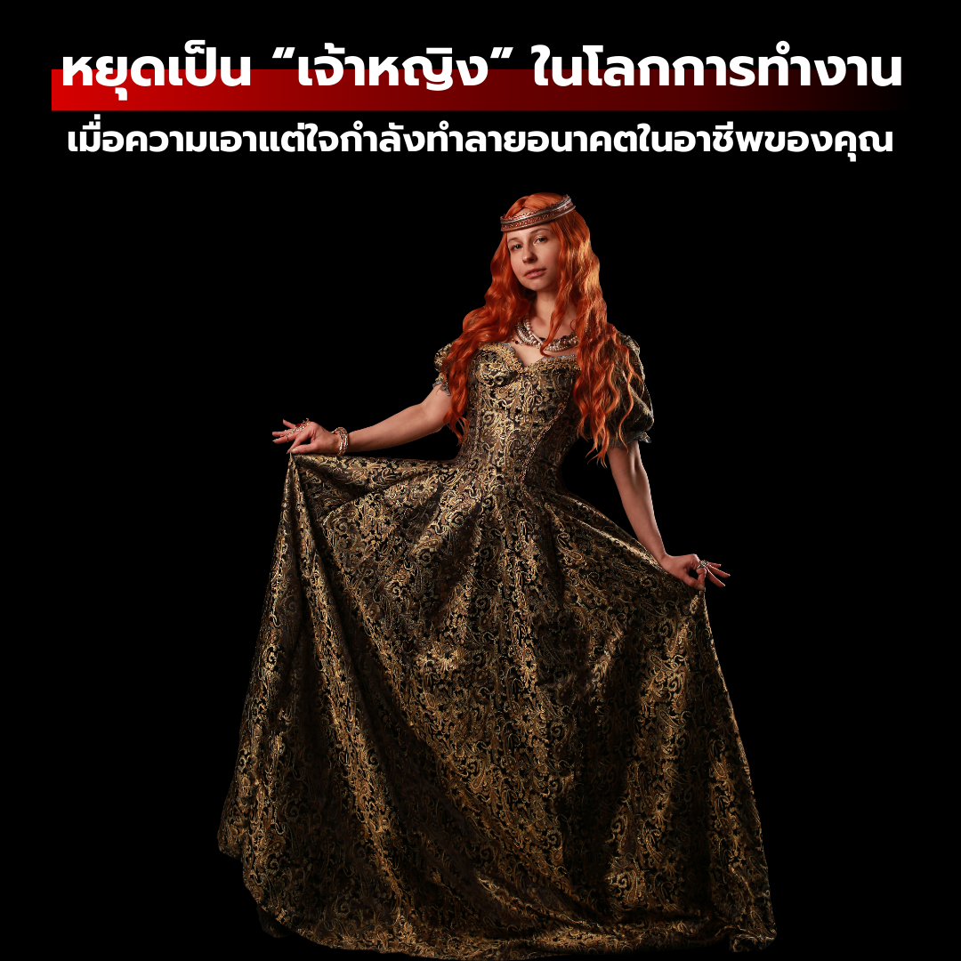 ตื่น! หยุดเป็น “เจ้าหญิง” ในโลกการทำงาน: เมื่อความเอาแต่ใจกำลังทำลายอนาคตในอาชีพของคุณ