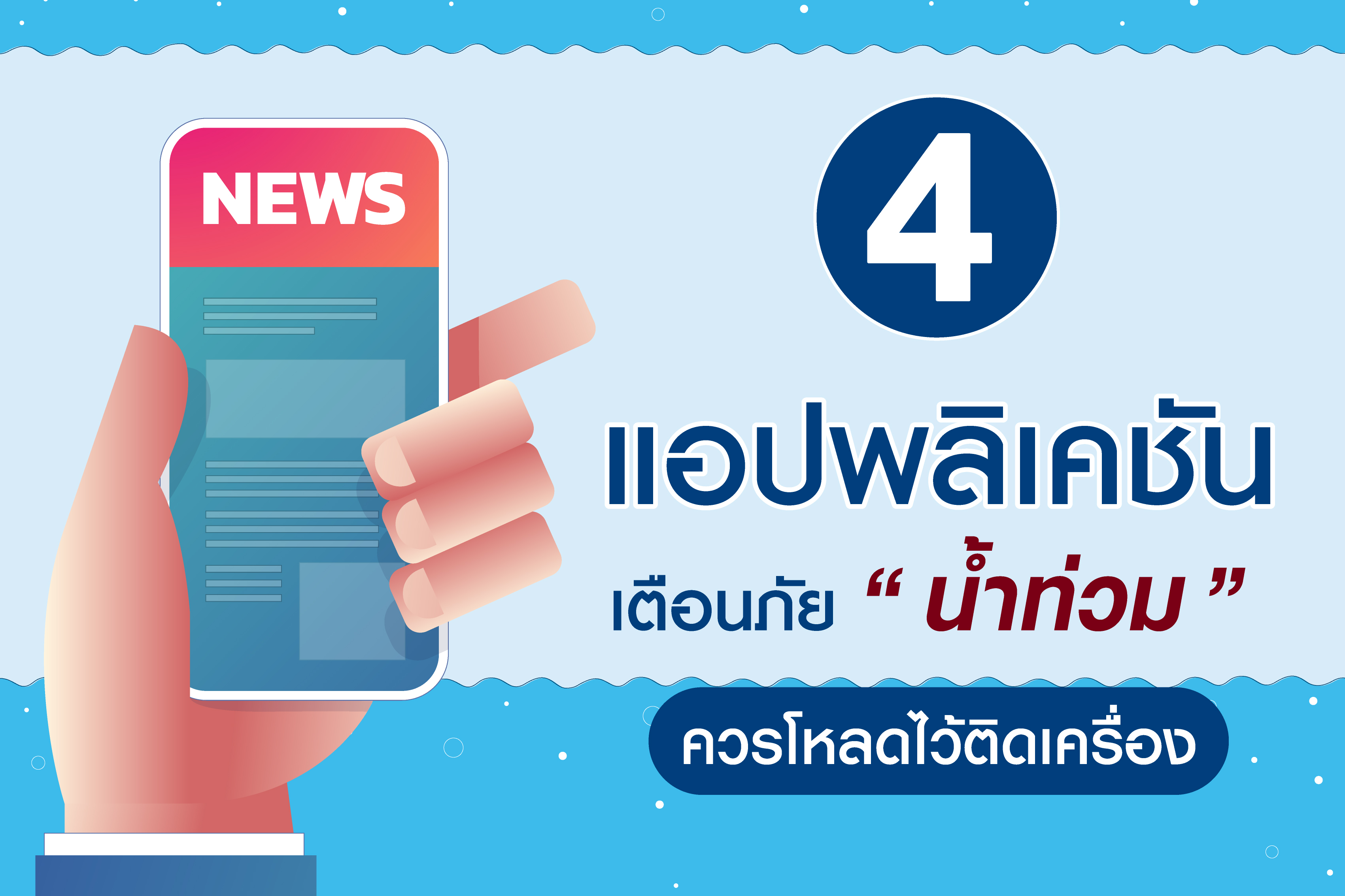 4 แอปพลิเคชัน เตือนภัย ‘น้ำท่วม’ ที่ควรโหลดไว้ติดเครื่อง