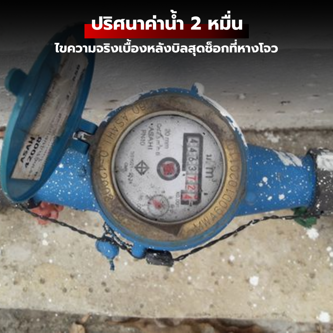 ปริศนาค่าน้ำ 2 หมื่น: ไขความจริงเบื้องหลังบิลสุดช็อกที่หางโจว