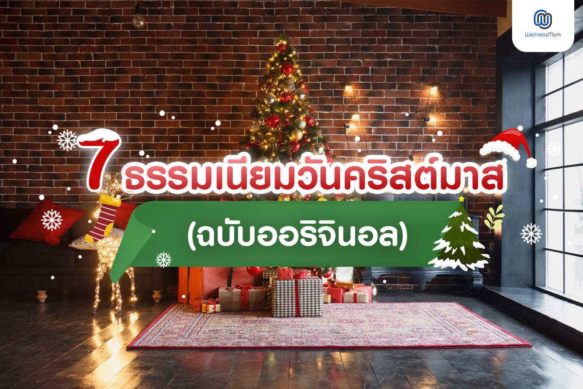 7 ธรรมเนียมวันคริสต์มาส (ฉบับออริจินอล) 