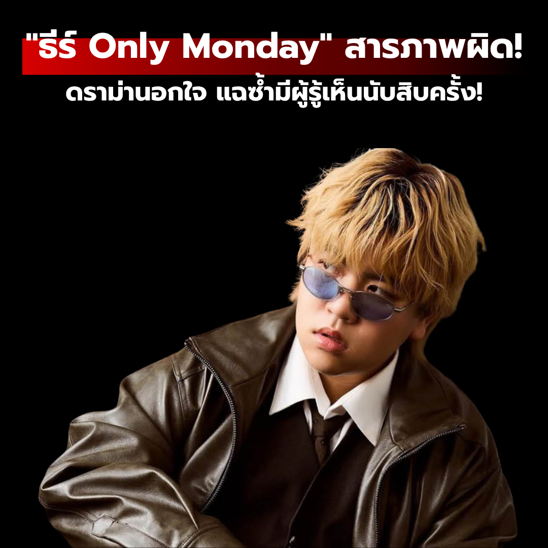 "ธีร์ Only Monday" สารภาพผิด! ดราม่านอกใจอดีตแฟนสาว เขย่าโซเชียล แฉซ้ำมีผู้รู้เห็นนับสิบครั้ง!