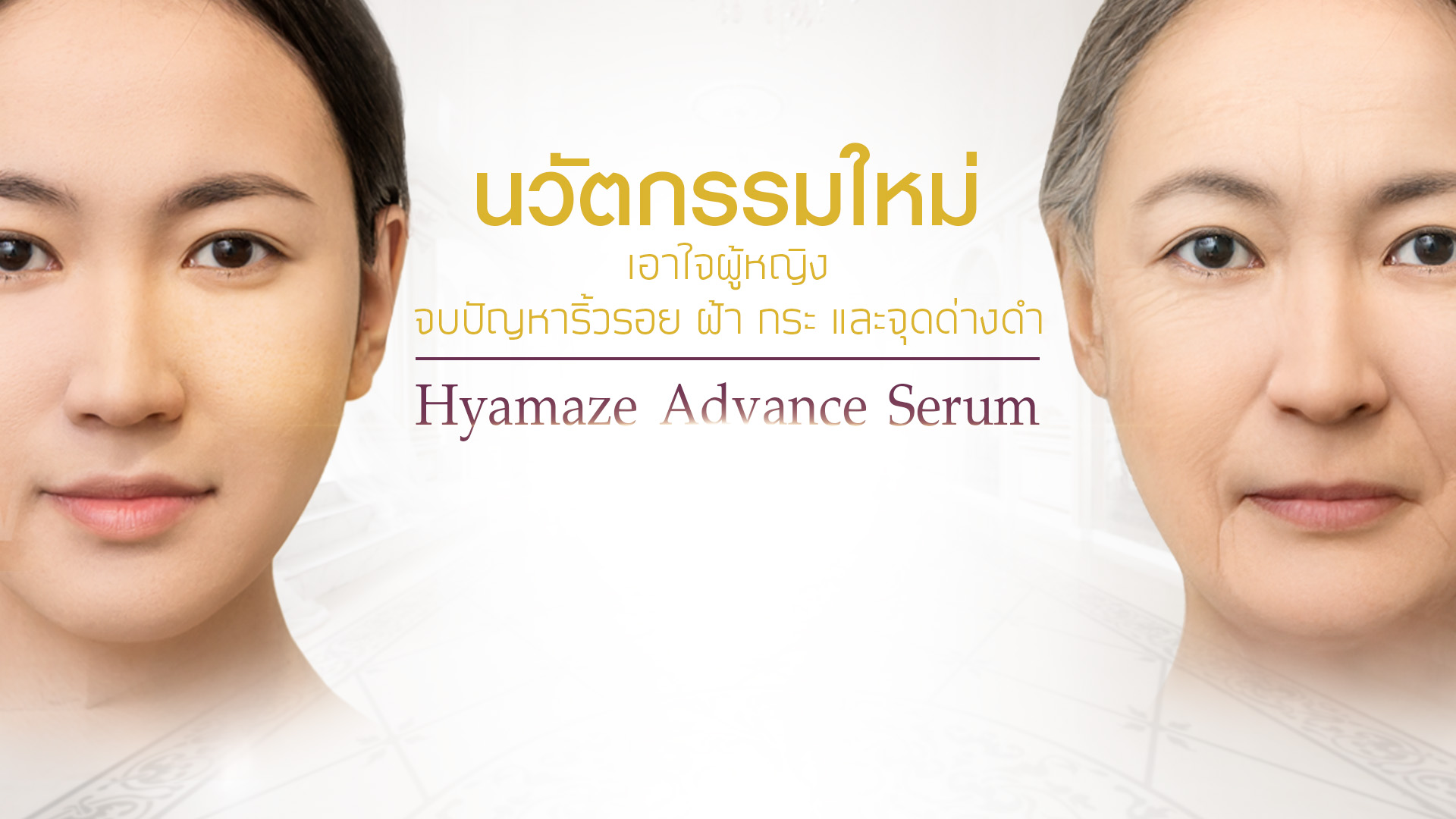 นวัตกรรมใหม่เอาใจผู้หญิง จบปัญหาริ้วรอย ฝ้า กระ และจุดด่างดำ