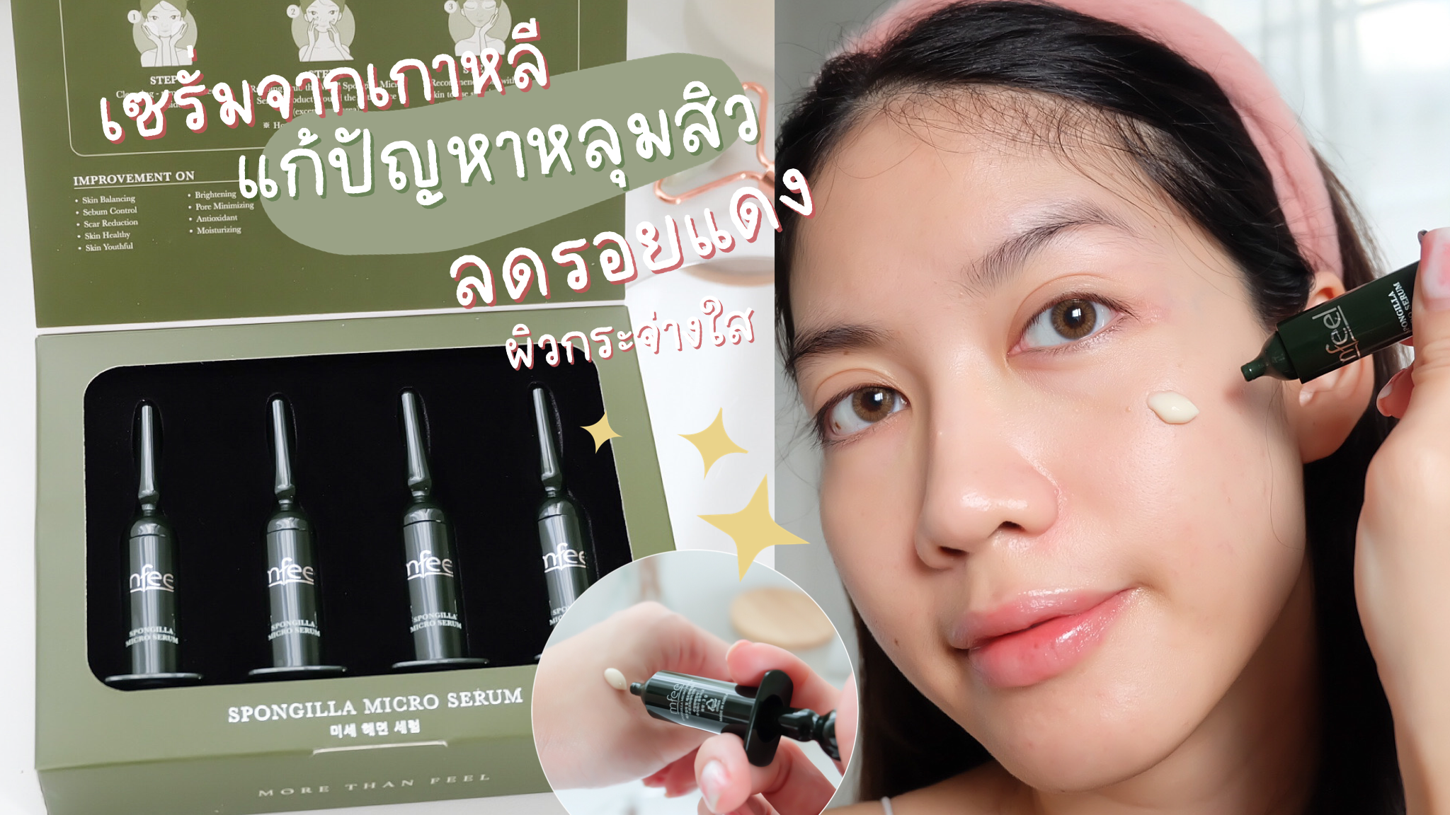 รีวิวเซรั่มแก้ปัญหาหลุมสิวจากเกาหลี ลดสิว ผิวกระชับ: Mfeel Spongilla Micro Serum