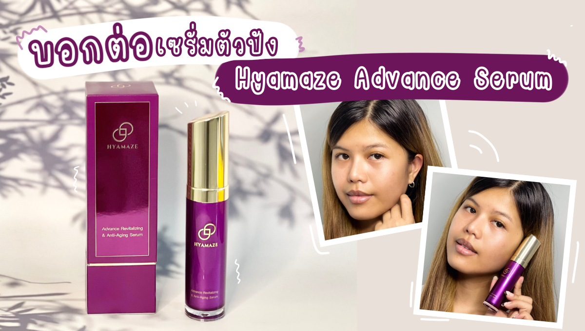 บอกต่อเซรั่มตัวปัง Hyamaze Advance Serum