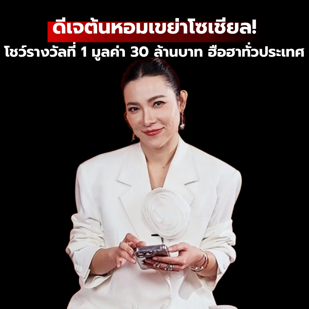 ดีเจต้นหอมเขย่าโซเชียล! โชว์รางวัลที่ 1 มูลค่า 30 ล้านบาท ฮือฮาทั่วประเทศ