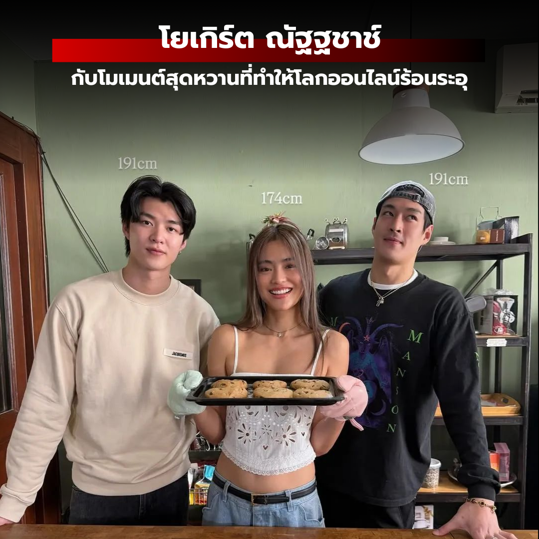โยเกิร์ต ณัฐฐชาช์ กับโมเมนต์สุดหวานที่ทำให้โลกออนไลน์ร้อนระอุ