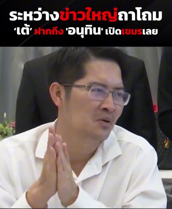 ช็อกตาตั้ง!! คลิปหลุดสุดระห่ำ "เต้" ฝากแผนลับระดับโลกถึง "นายกฯ อนุทิน" หนีสงครามโลกด้วยวิธีนี้!? ฟังแล้วอ้าปากค้าง!