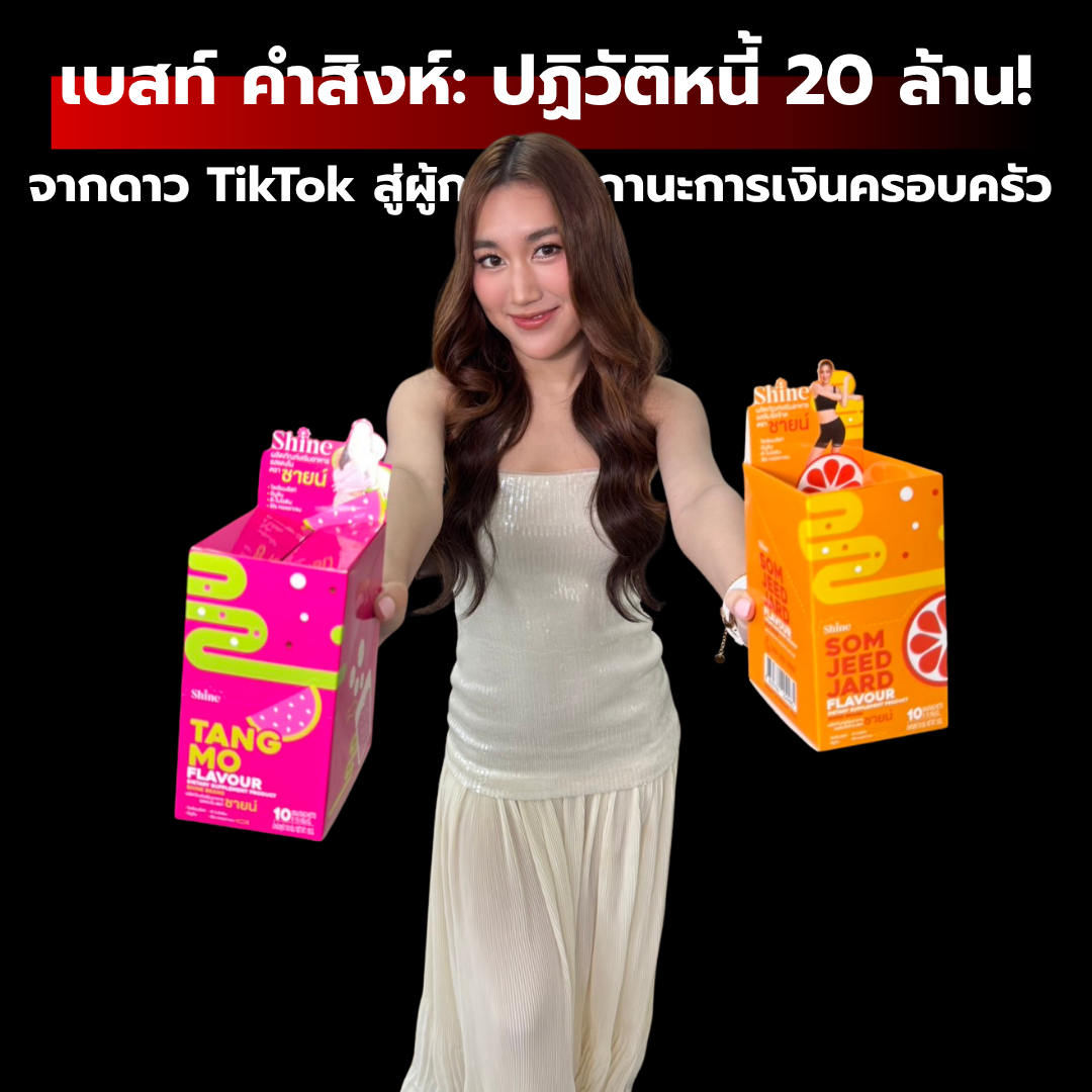 เบสท์ คำสิงห์: ปฏิวัติหนี้ 20 ล้าน! จากดาว TikTok สู่ผู้กอบกู้สถานะการเงินครอบครัว