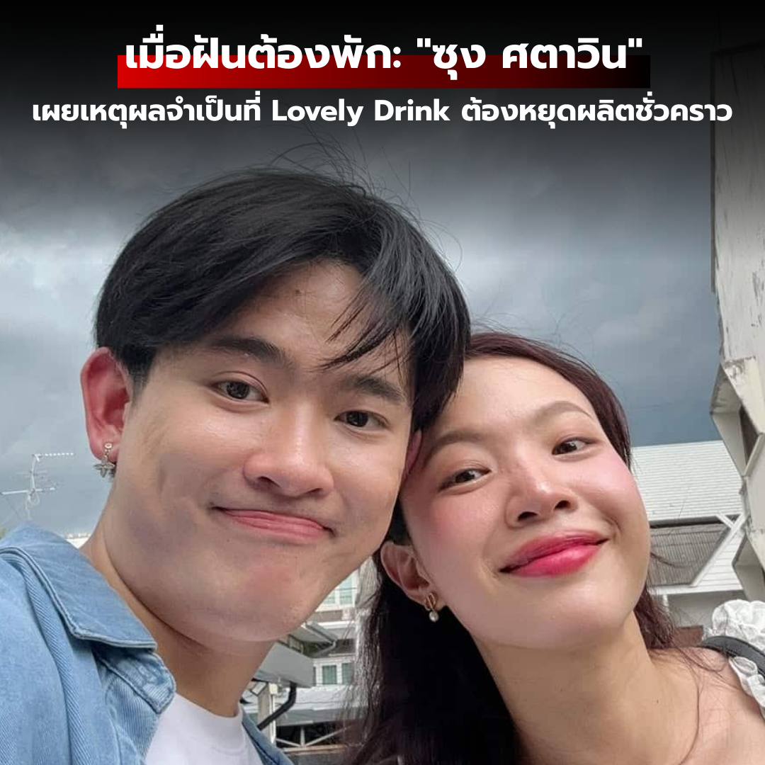 เมื่อฝันต้องพัก: "ซุง ศตาวิน" เผยเหตุผลจำเป็นที่ Lovely Drink ต้องหยุดผลิตชั่วคราว