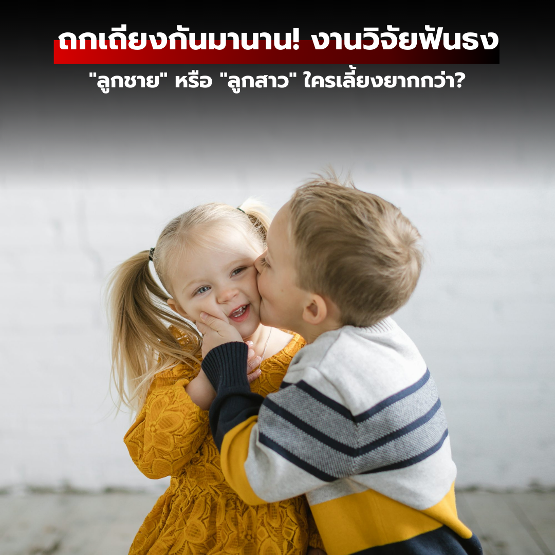ถกเถียงกันมานาน! งานวิจัยฟันธง "ลูกชาย" หรือ "ลูกสาว" ใครเลี้ยงยากกว่า?
