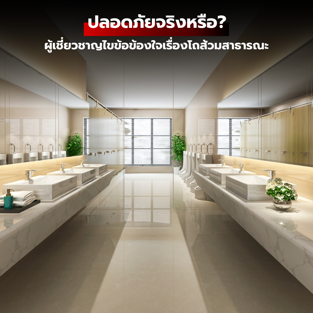 ปลอดภัยจริงหรือ? ผู้เชี่ยวชาญไขข้อข้องใจเรื่องโถส้วมสาธารณะ