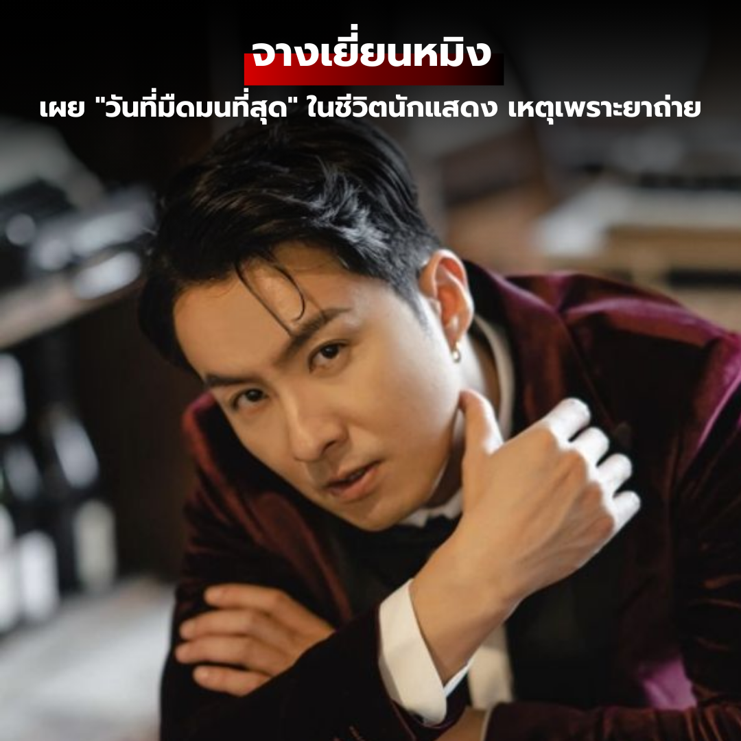 กว่าจะเป็นพระเอก! จางเยี่ยนหมิง เผย "วันที่มืดมนที่สุด" ในชีวิตนักแสดง เหตุเพราะยาถ่าย