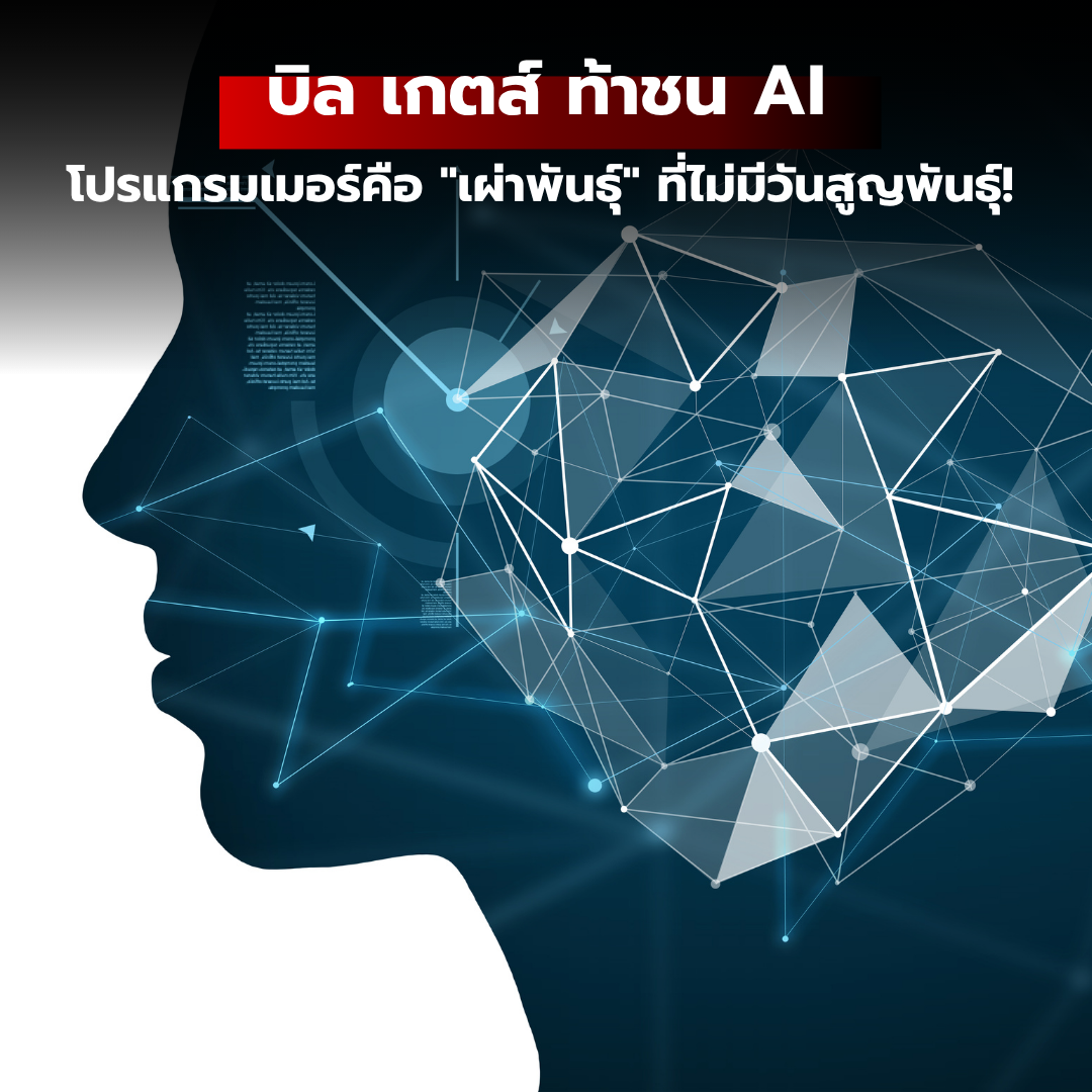 บิล เกตส์ ท้าชน AI: โปรแกรมเมอร์คือ "เผ่าพันธุ์" ที่ไม่มีวันสูญพันธุ์!