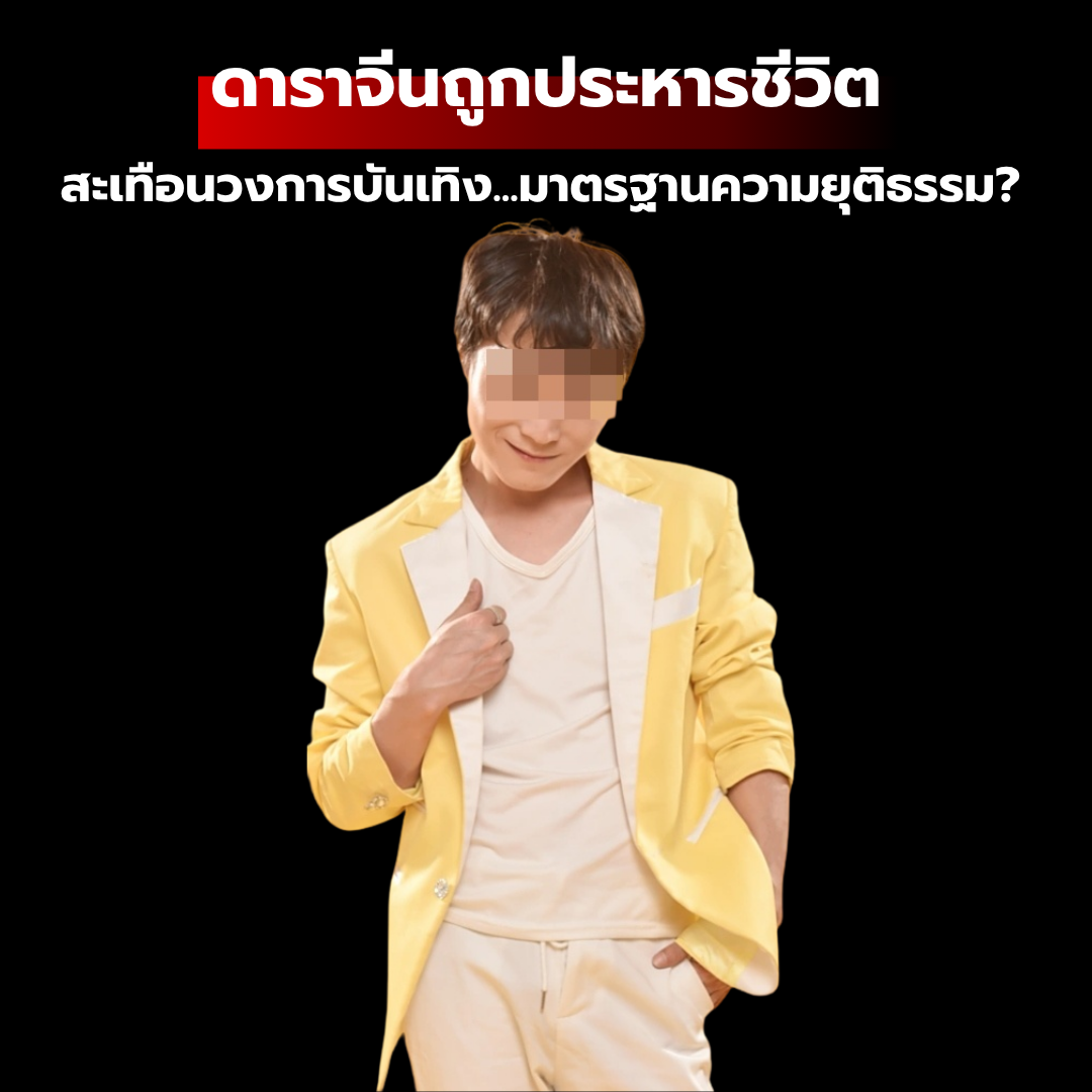 ดาราจีนถูกประหารชีวิต: คดีฆาตกรรมสะเทือนวงการบันเทิงและคำถามถึงมาตรฐานความยุติธรรม