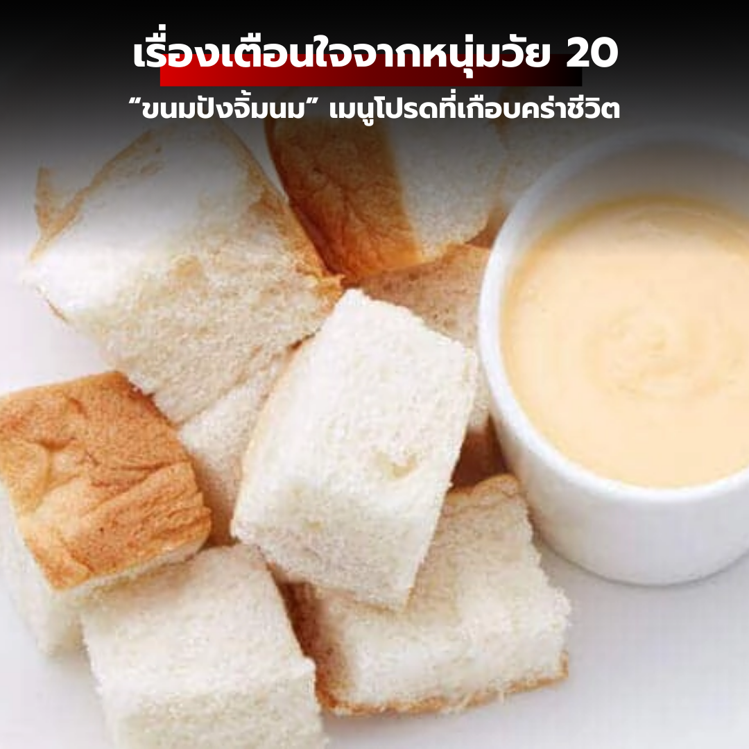 เรื่องเตือนใจจากหนุ่มวัย 20: “ขนมปังจิ้มนม” เมนูโปรดที่เกือบคร่าชีวิต