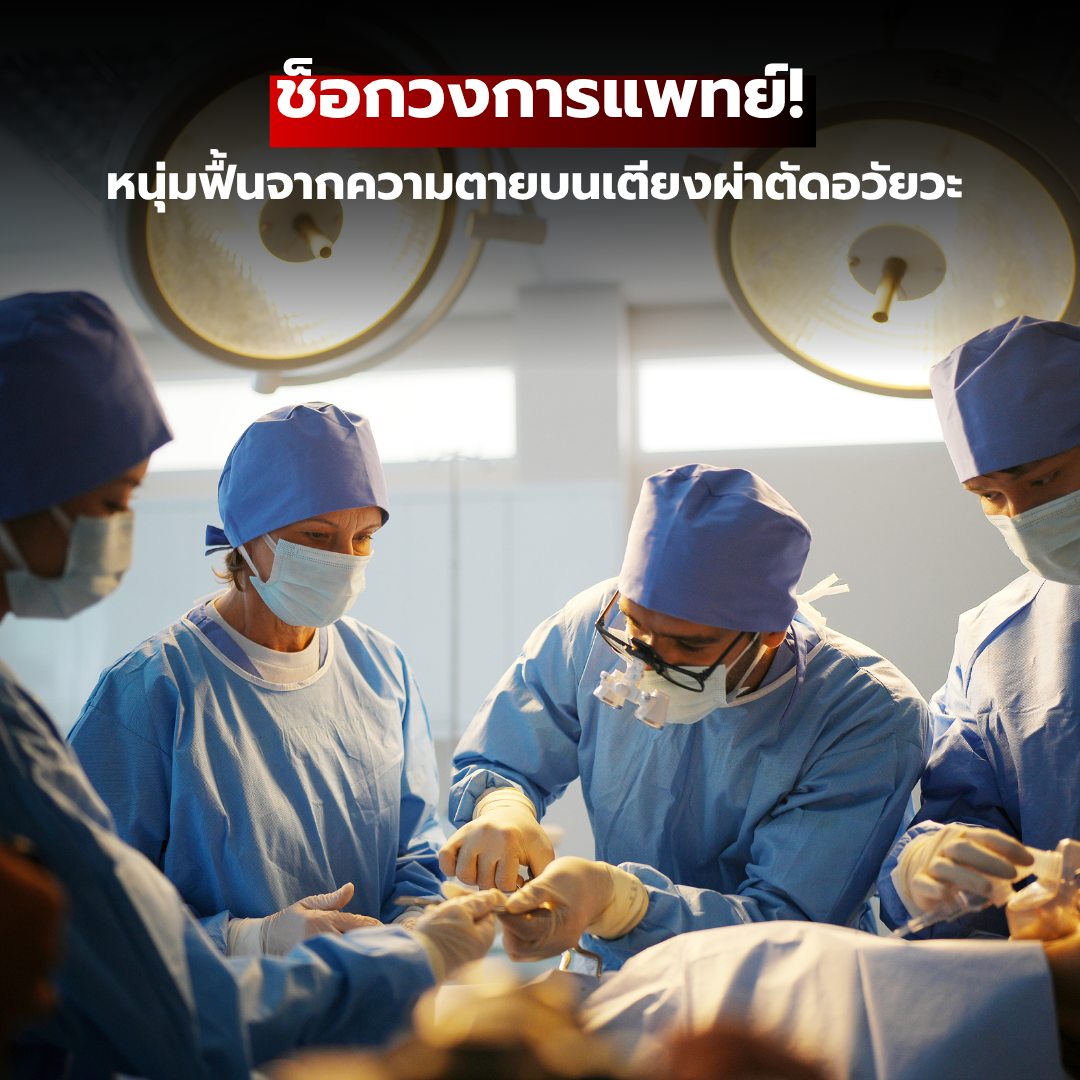ช็อกวงการแพทย์! หนุ่มฟื้นจากความตายบนเตียงผ่าตัดอวัยวะ – ระบบบริจาคอวัยวะสหรัฐฯ สั่นคลอนหนัก!