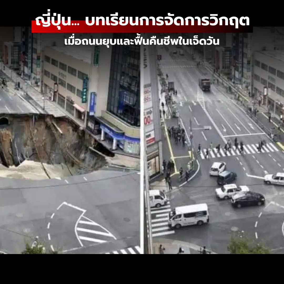 ญี่ปุ่น... บทเรียนการจัดการวิกฤต: เมื่อถนนยุบและฟื้นคืนชีพในเจ็ดวัน