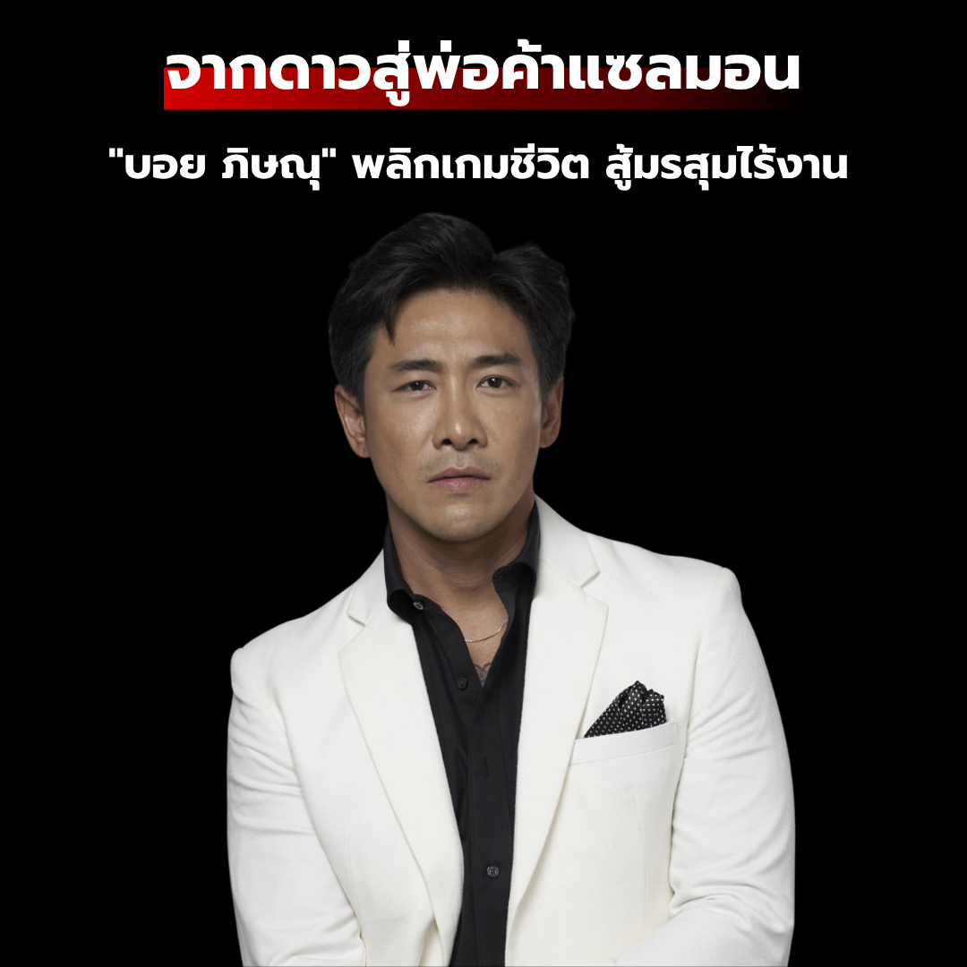 จากดาวสู่พ่อค้าแซลมอน : "บอย ภิษณุ" พลิกเกมชีวิต สู้มรสุมไร้งาน