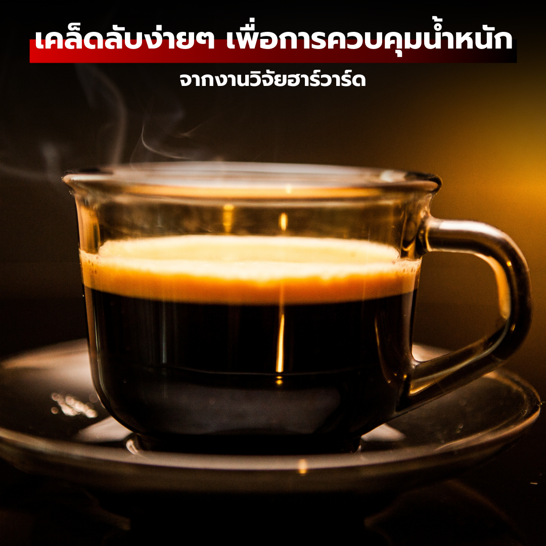 เคล็ดลับง่ายๆ เพื่อการควบคุมน้ำหนักระยะยาวจากงานวิจัยฮาร์วาร์ด