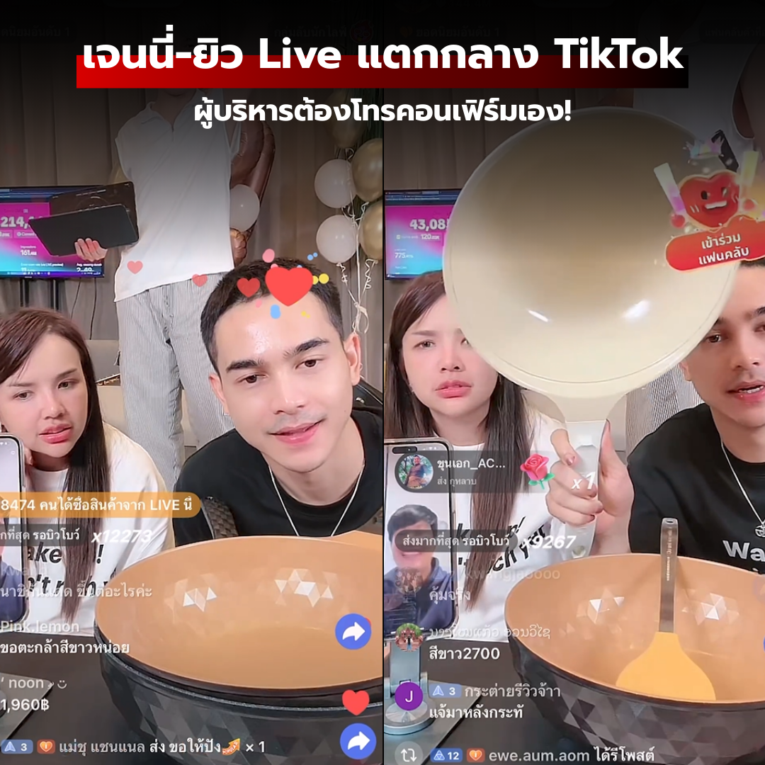 เจนนี่-ยิว Live แตกกลาง TikTok ผู้บริหารต้องโทรคอนเฟิร์มเอง!