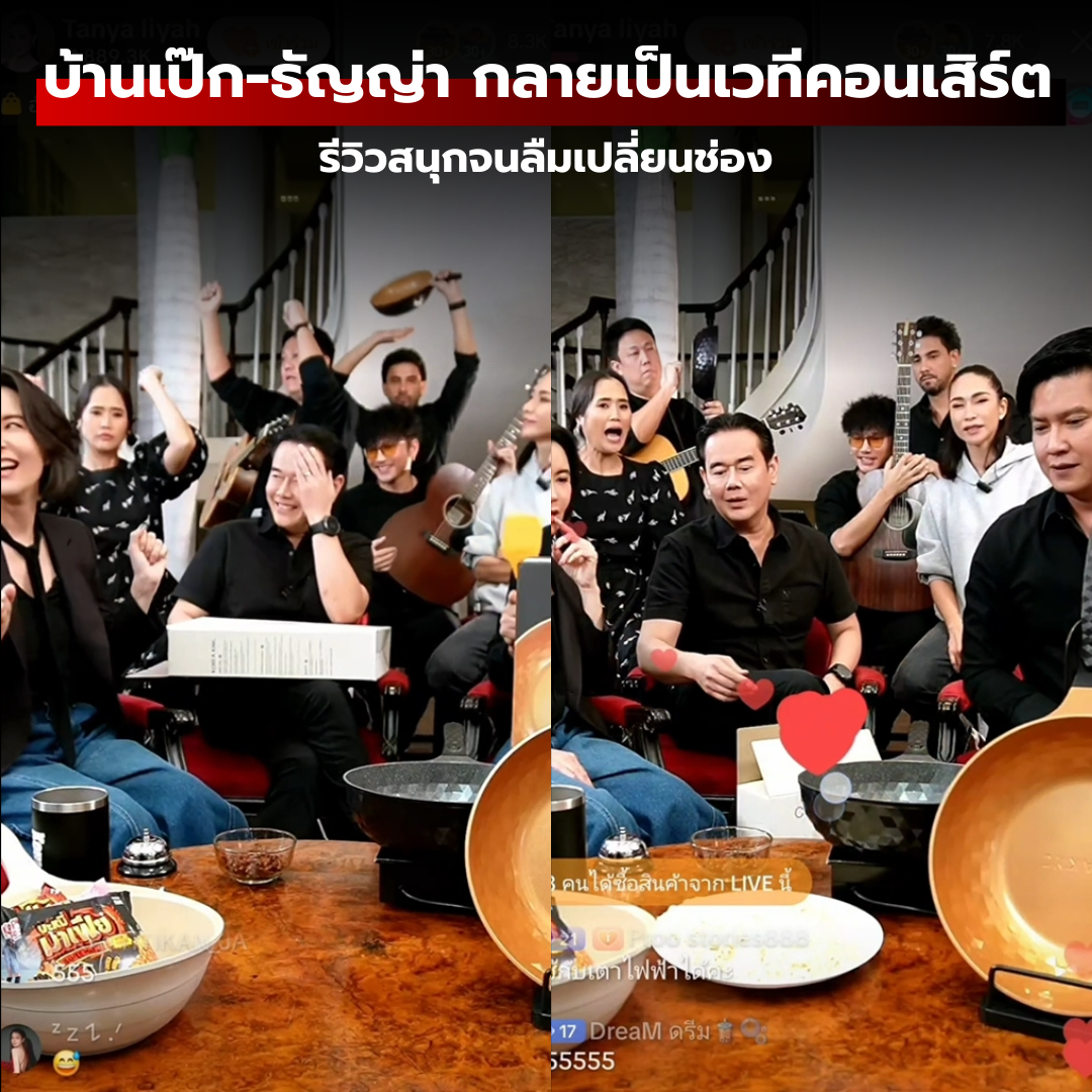 เมื่อบ้านเป๊ก-ธัญญ่า กลายเป็นเวทีคอนเสิร์ตขายกระทะ มิติใหม่ของการรีวิวที่สนุกจนลืมเปลี่ยนช่อง