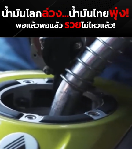 พลวัตราคาพลังงานโลกกับการปรับตัวของโครงสร้างราคาน้ำมันในประเทศไทย