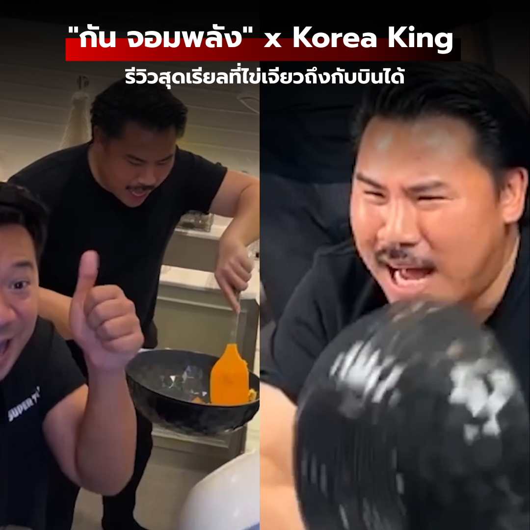 เมื่อ "กัน จอมพลัง" เปิดครัวปะทะความลื่นของ Korea King Diamond X Ceramic รีวิวสุดเรียลที่ไข่เจียวถึงกับบินได้